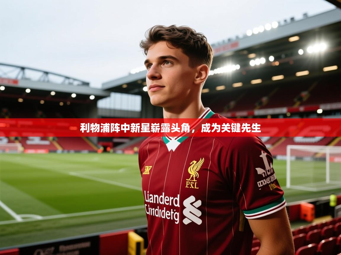 利物浦阵中新星崭露头角，成为关键先生  第1张