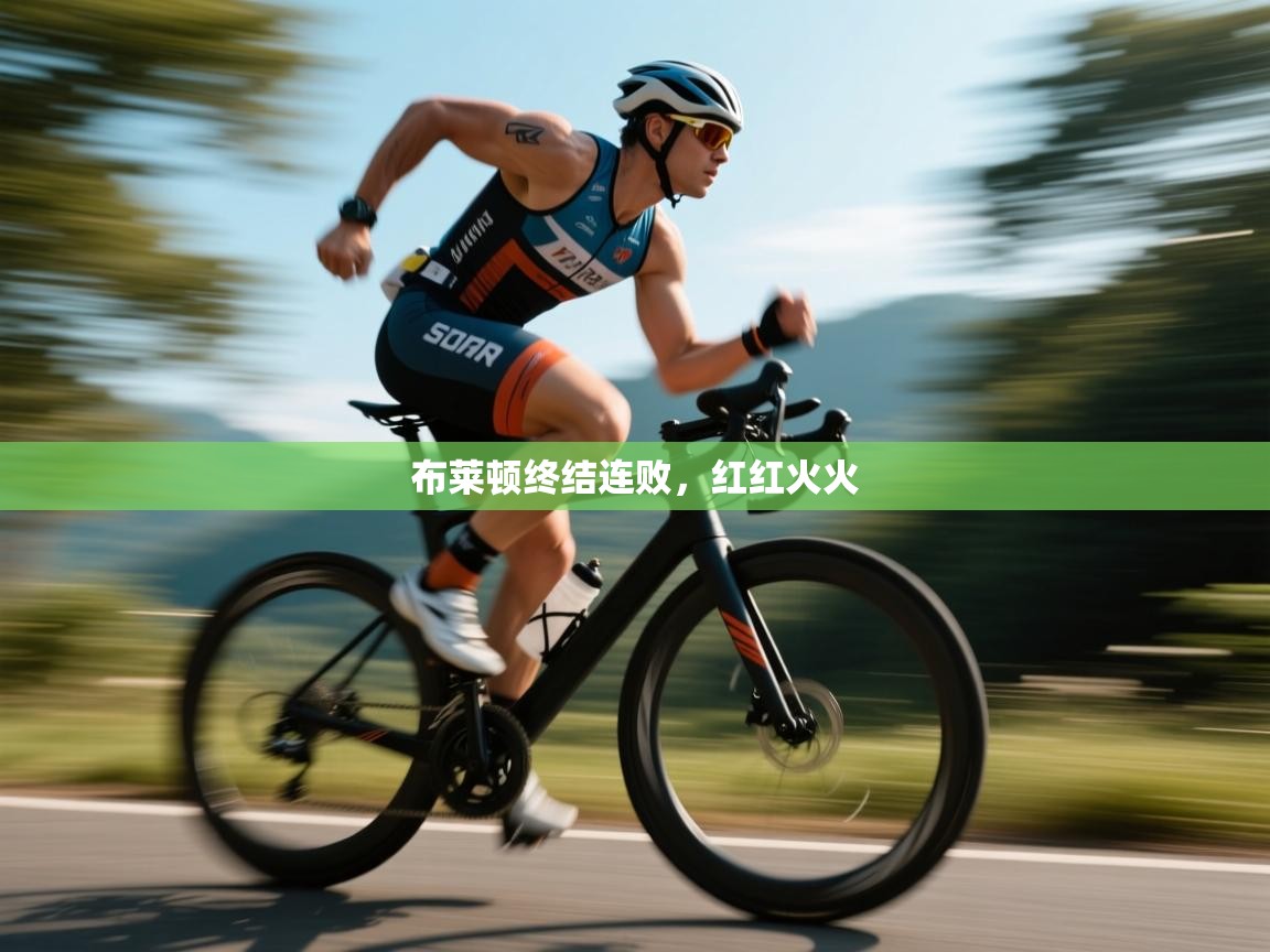 布莱顿终结连败，红红火火  第2张