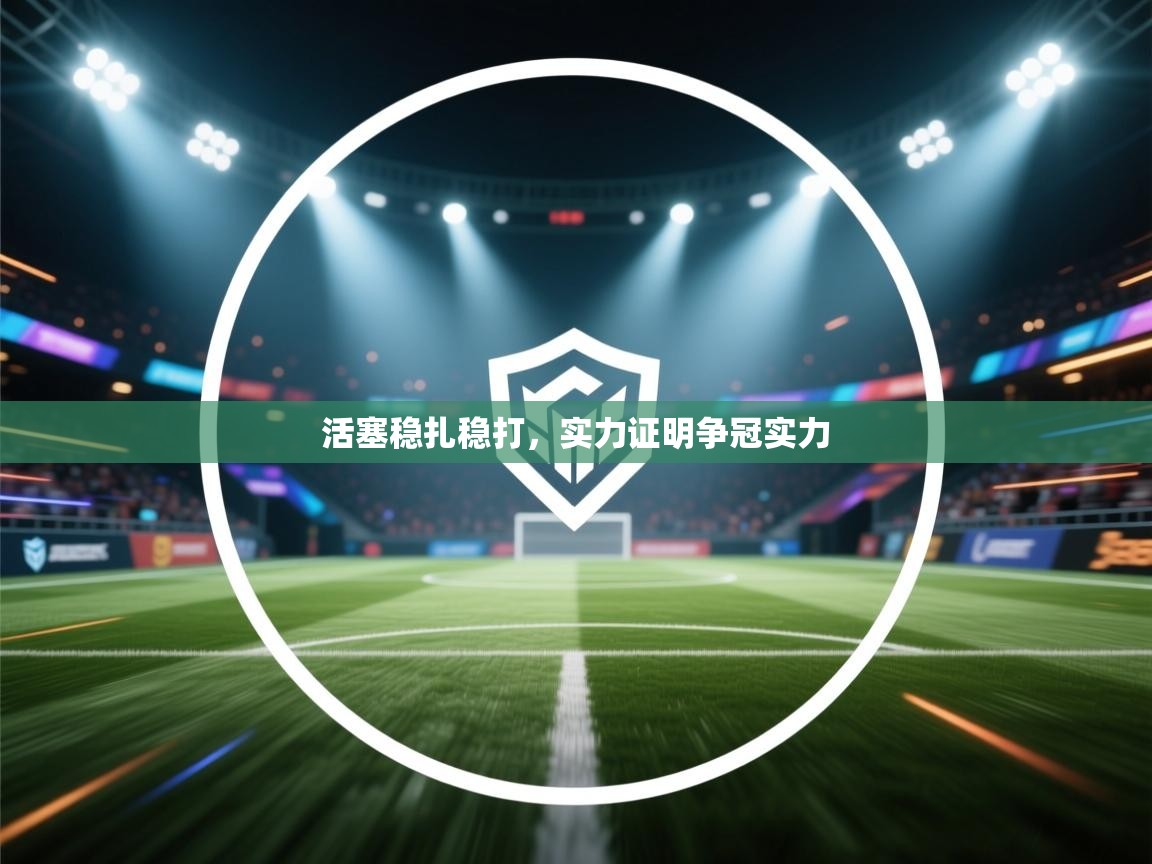 活塞稳扎稳打，实力证明争冠实力  第1张