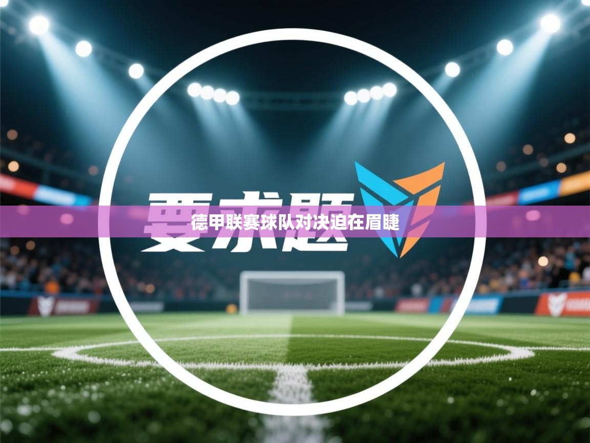德甲联赛球队对决迫在眉睫  第1张