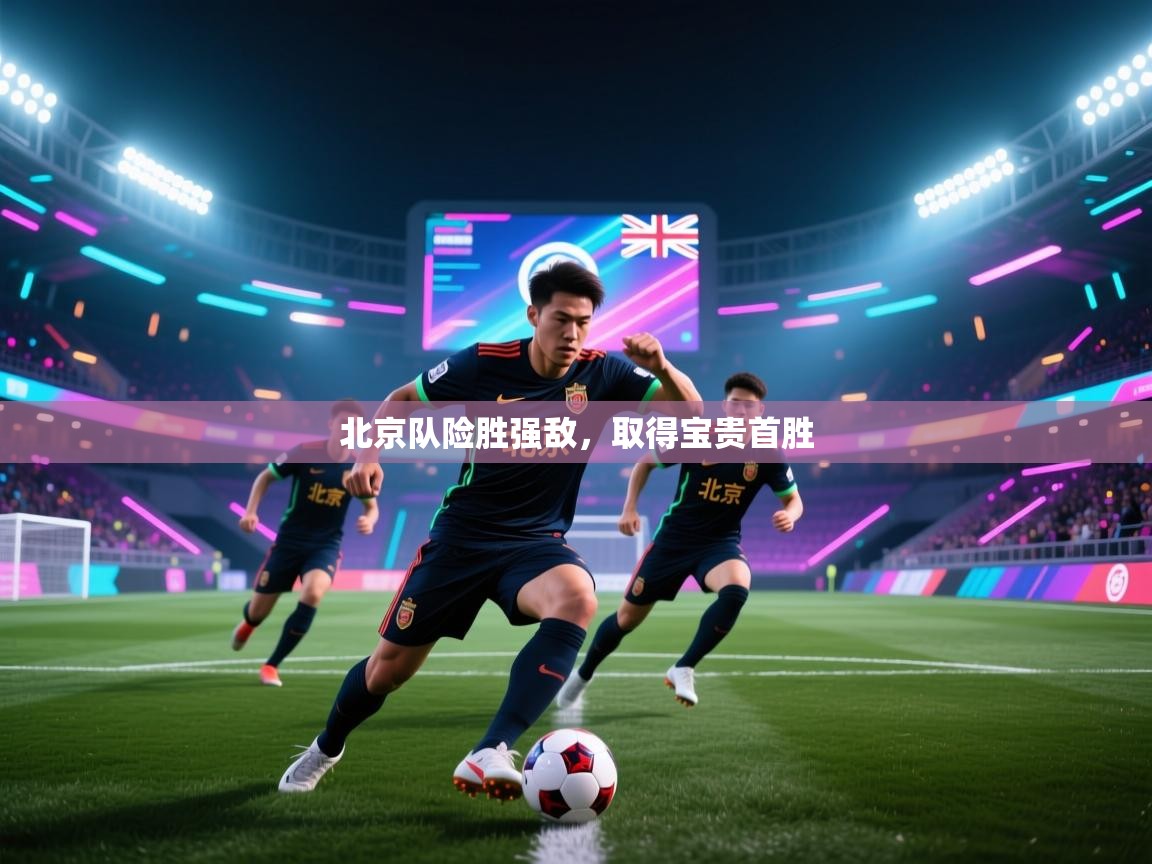 北京队险胜强敌，取得宝贵首胜  第1张