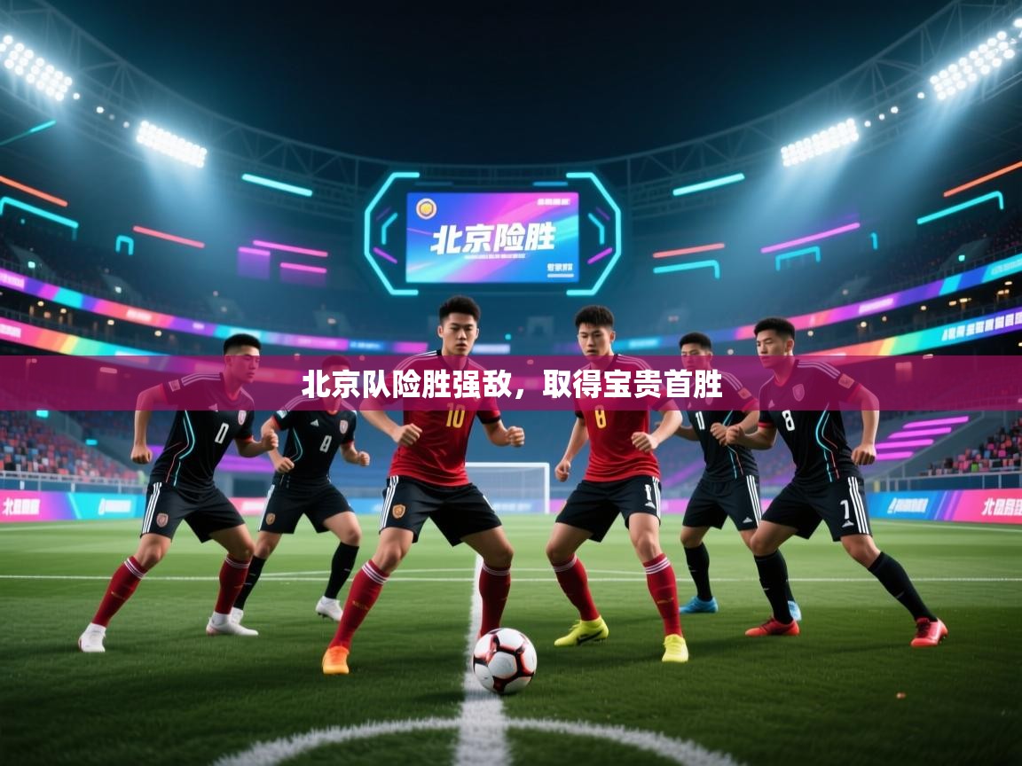 北京队险胜强敌，取得宝贵首胜  第2张