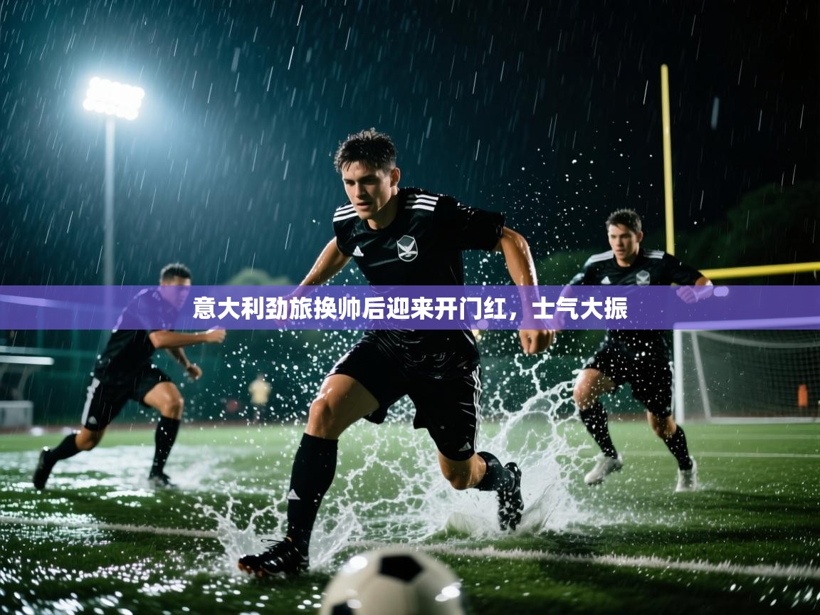 意大利劲旅换帅后迎来开门红，士气大振  第1张