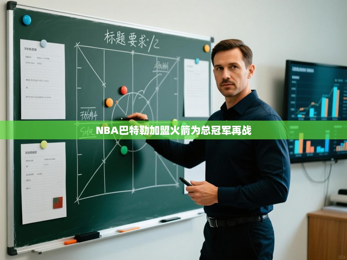 NBA巴特勒加盟火箭为总冠军再战  第1张