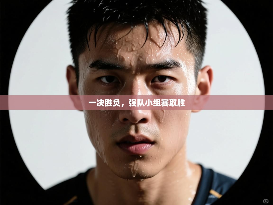 一决胜负，强队小组赛取胜  第2张