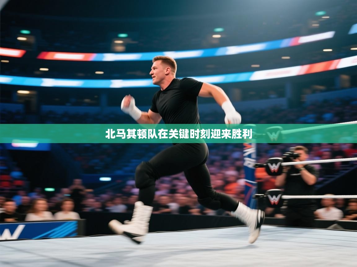 北马其顿队在关键时刻迎来胜利  第1张