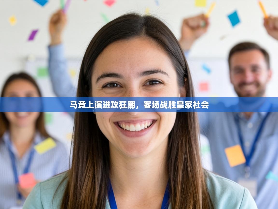 马竞上演进攻狂潮，客场战胜皇家社会  第1张