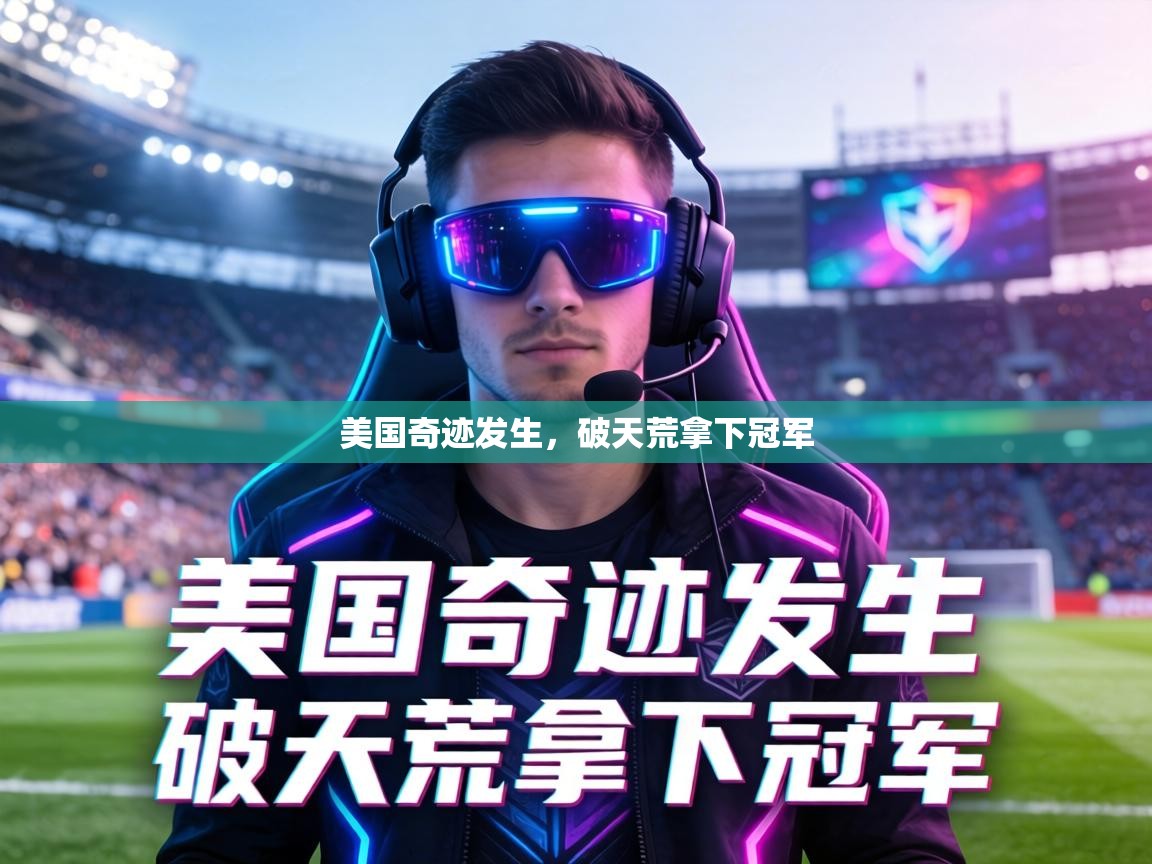 美国奇迹发生，破天荒拿下冠军  第2张