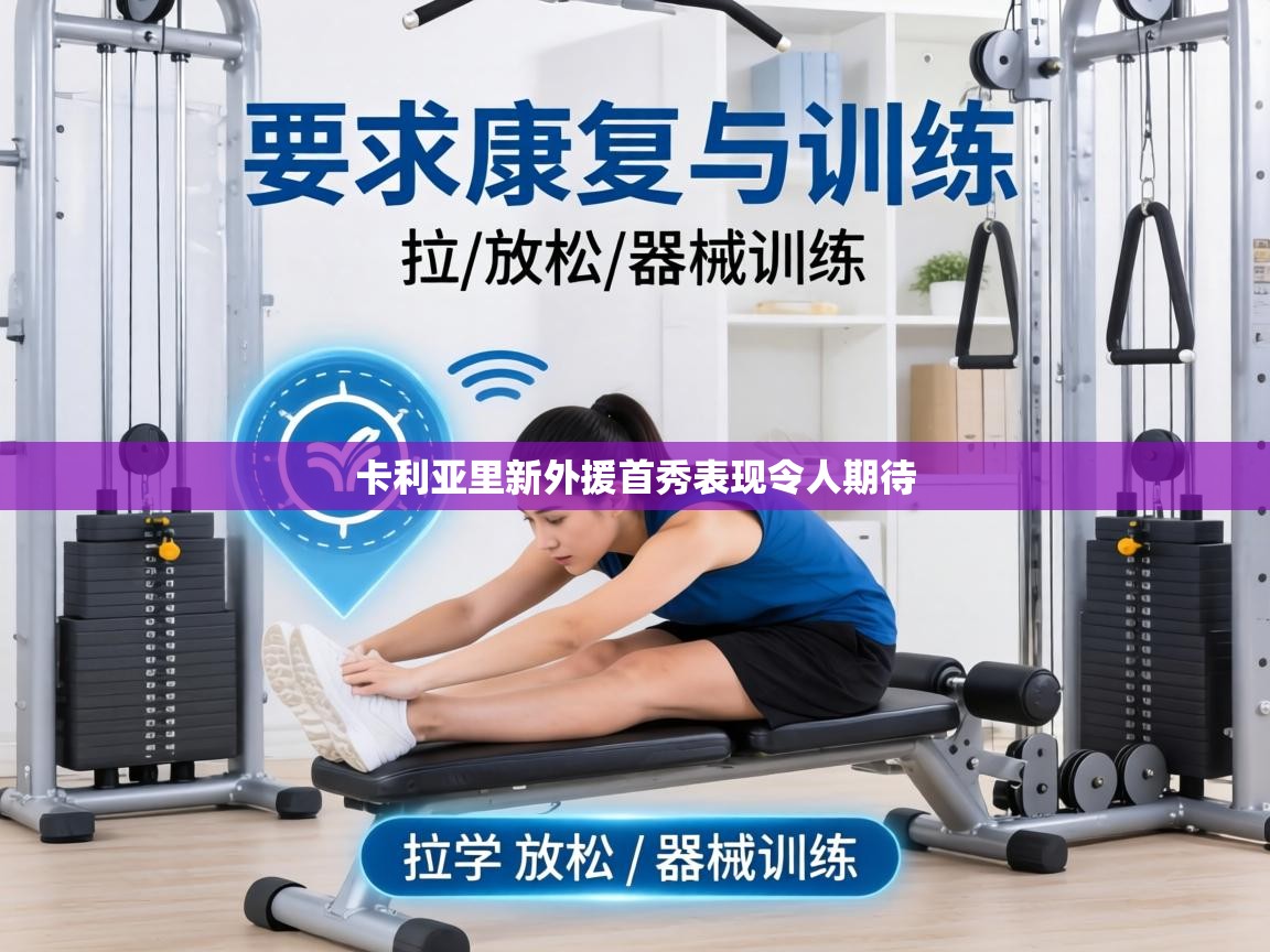 卡利亚里新外援首秀表现令人期待  第1张