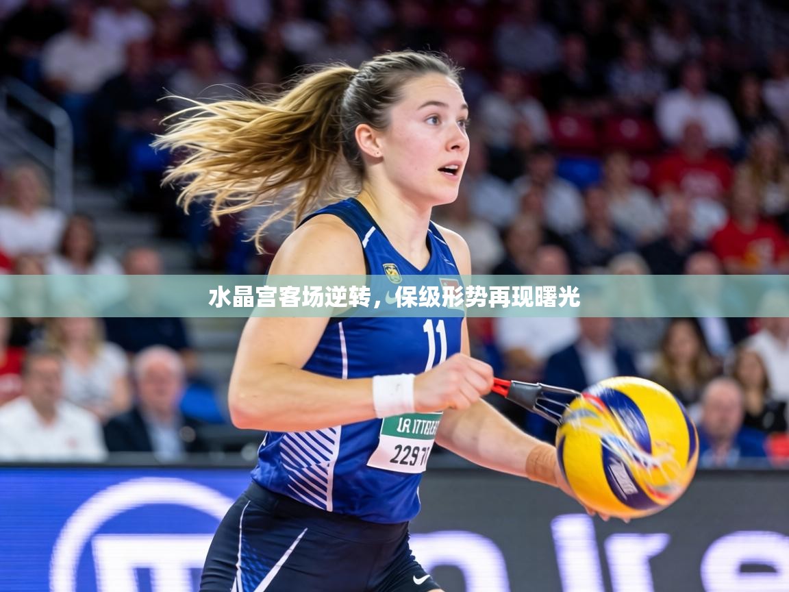 水晶宫客场逆转,保级形势再现曙光 第2张